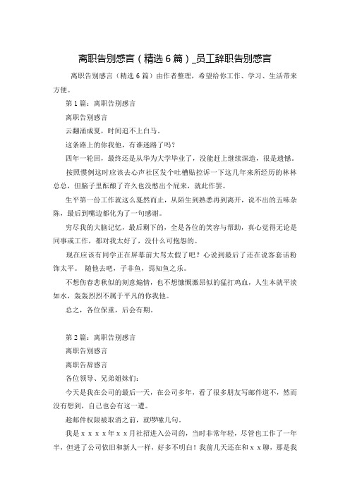 离职告别感言(精选6篇)_员工辞职告别感言