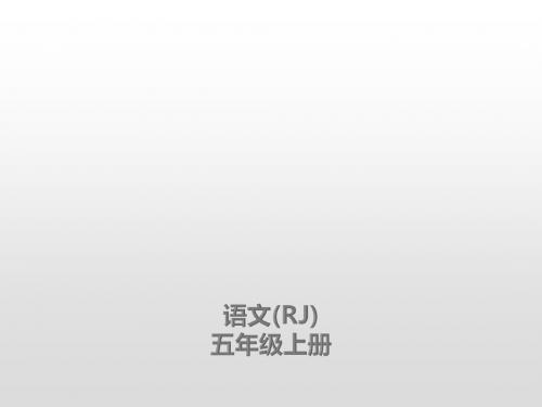 五年级上册语文课件-语文园地四课后练习人教(部编版)