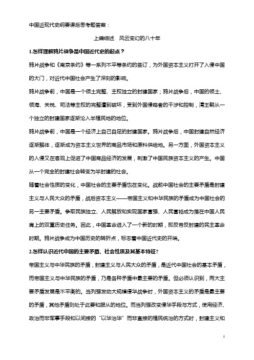 中国近现代史纲要课后复习思考题答案