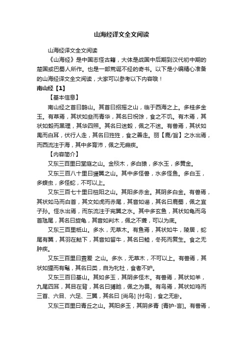 山海经译文全文阅读