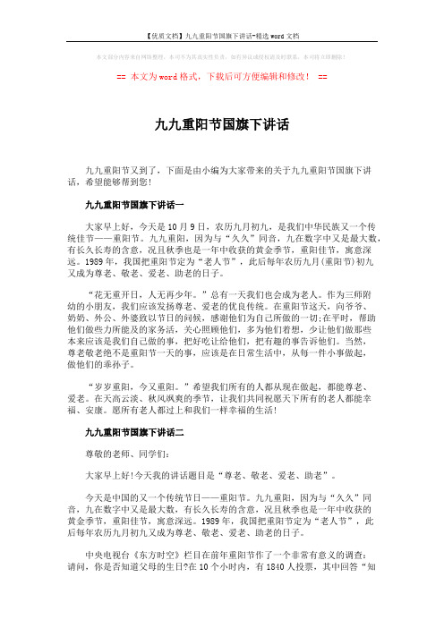 【优质文档】九九重阳节国旗下讲话-精选word文档 (2页)