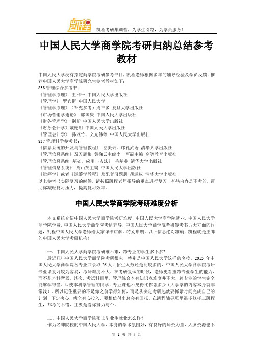 中国人民大学商学院考研归纳总结参考教材