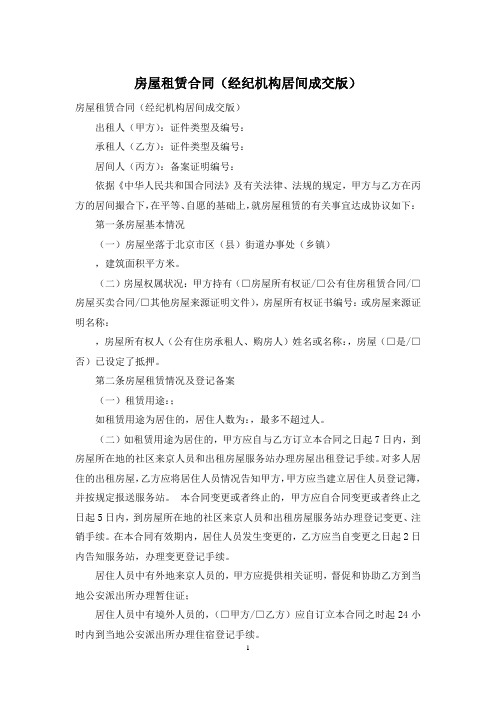 房屋租赁合同(经纪机构居间成交版)