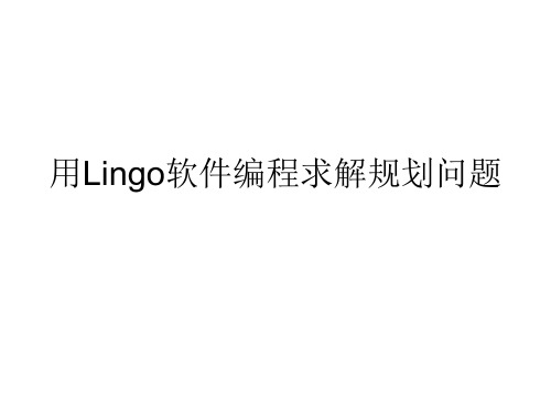 Lingo软件编程求解规划问题数学建模