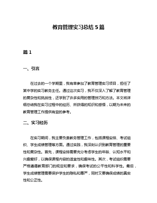 教育管理实习总结5篇