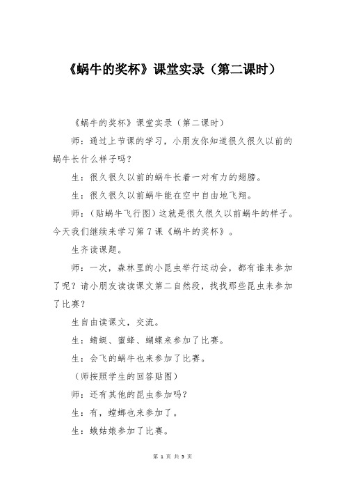 《蜗牛的奖杯》课堂实录(第二课时)