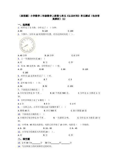 (典型题)小学数学二年级数学上册第七单元《认识时间》单元测试(包含答案解析)(1)