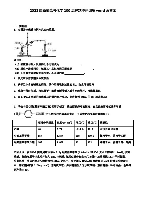 2022届新疆高考化学100流程题冲刺训练word含答案