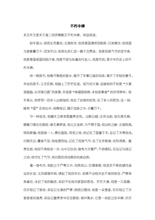 高中高二抒情散文：不朽丰碑