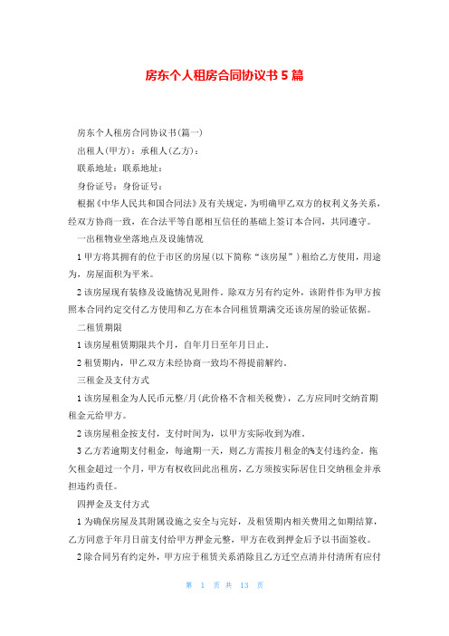 房东个人租房合同协议书5篇