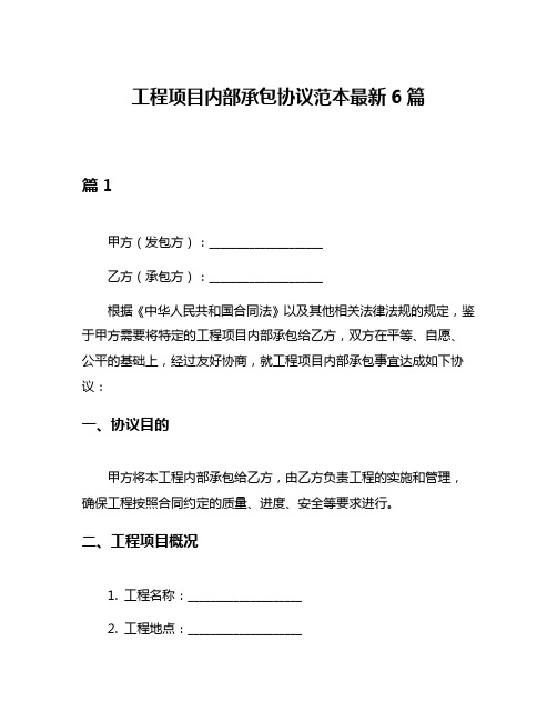 工程项目内部承包协议范本最新6篇