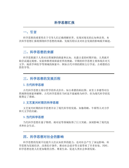 科学思想汇报