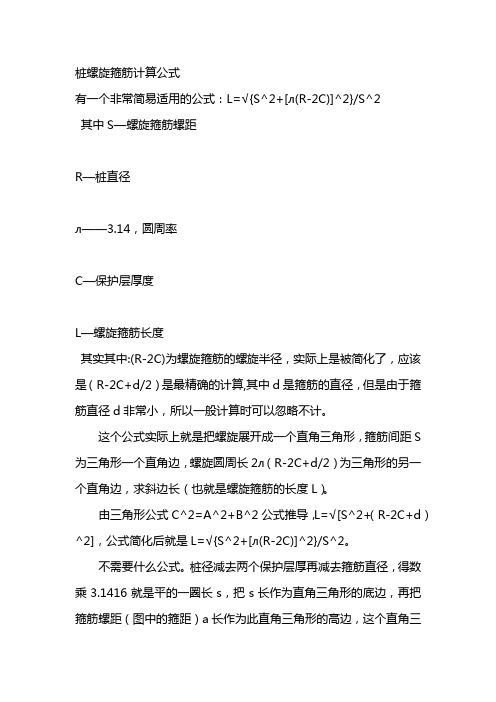 桩螺旋箍筋计算公式