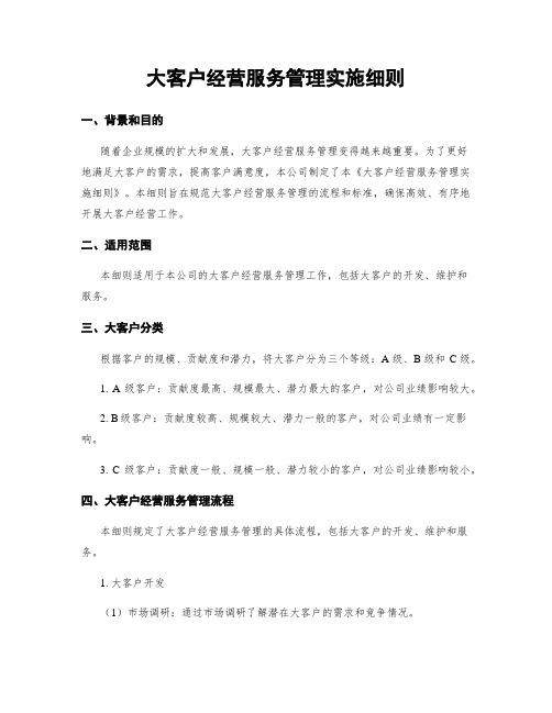 大客户经营服务管理实施细则 (2)