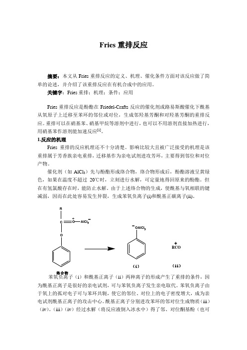 Fries重排反应