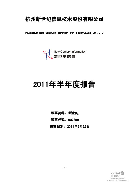 新世纪：2011年半年度报告
 2011-07-29