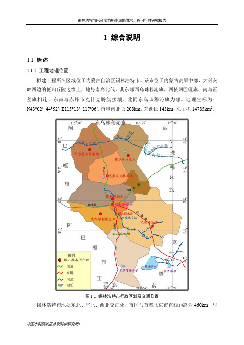 锡林浩特市巴彦宝力格水源地供水工程可研综合说明 2