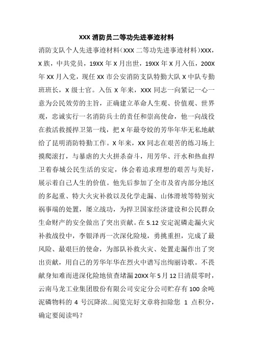 XXX消防员二等功先进事迹材料