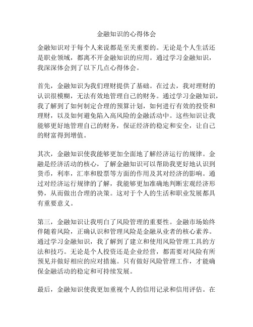 金融知识的心得体会