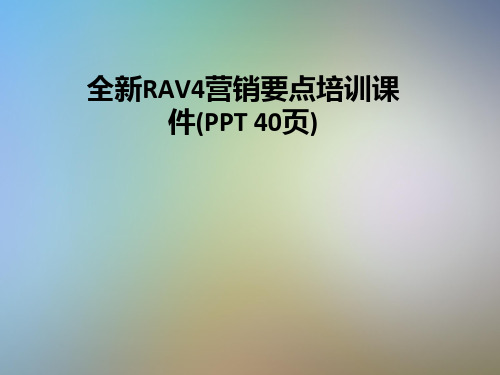 全新RAV4营销要点培训课件(PPT 40页)