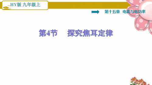 沪粤版九年级物理15.4   探究焦耳定律