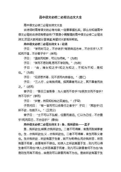 高中语文必修二必背古诗文大全