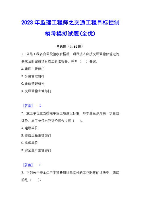 2023年监理工程师之交通工程目标控制模考模拟试题(全优)