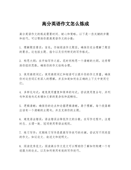 高分英语作文怎么炼成