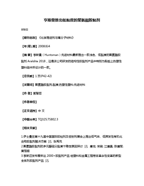 亨斯曼推出低黏度的聚氨酯胶黏剂