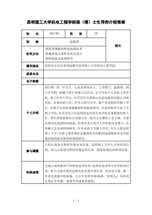 昆明理工大学机电工程学院硕士生导师介绍简表