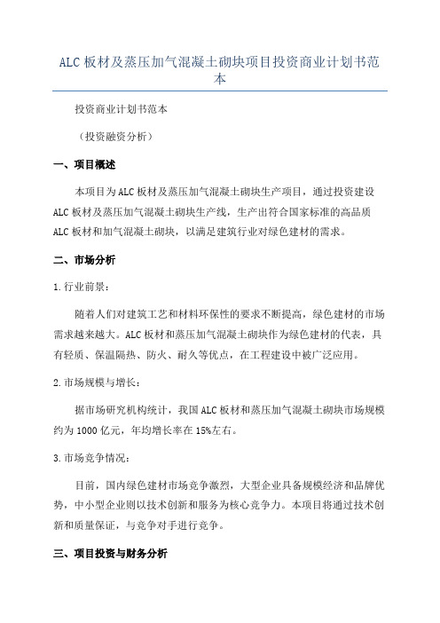 ALC板材及蒸压加气混凝土砌块项目投资商业计划书范本