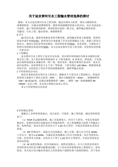 关于延安黄河引水工程输水管材选择的探讨