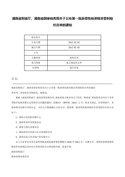 湖南省财政厅、湖南省国家税务局关于公布第一批获得免税资格非营利组织名单的通知-