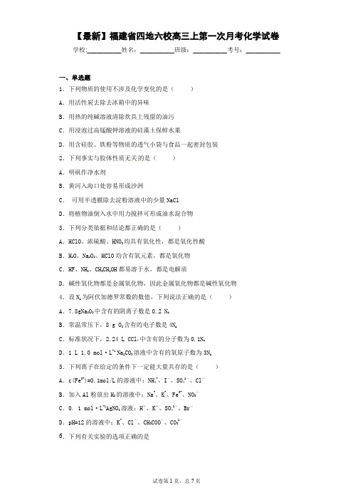 2021届福建省四地六校高三上第一次月考化学试卷