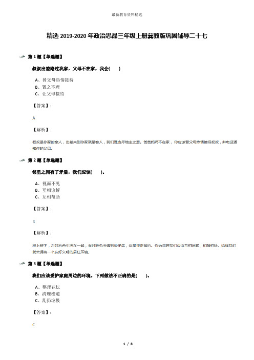 精选2019-2020年政治思品三年级上册冀教版巩固辅导二十七