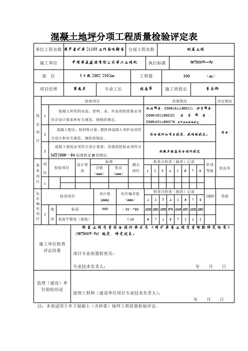 1、混凝土地坪分项工程质量检验评定表