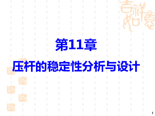 第六讲 第11章、第12章_压杆的稳定性分析与设计