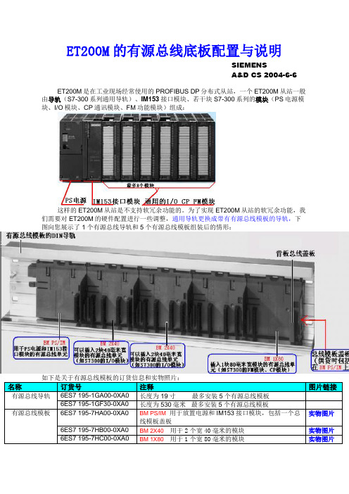 ET200M热插拔