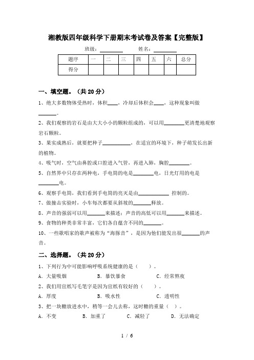 湘教版四年级科学下册期末考试卷及答案【完整版】