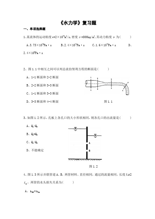 水力学期末考试复习题及参考答案-专升本