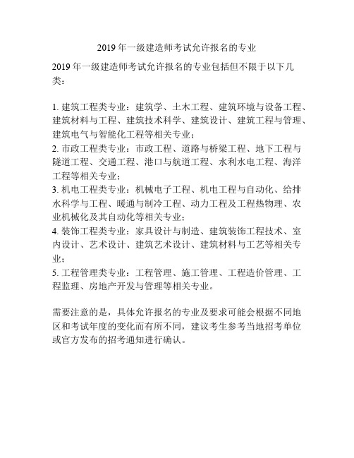 2019年一级建造师考试允许报名的专业