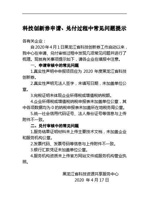 科技创新券申请、兑付过程中常见问题提示