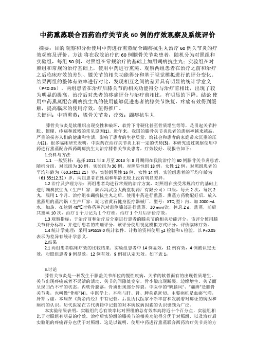 中药熏蒸联合西药治疗关节炎60例的疗效观察及系统评价