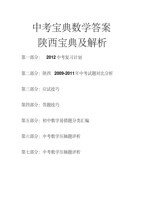 中考宝典数学答案陕西宝典及解析