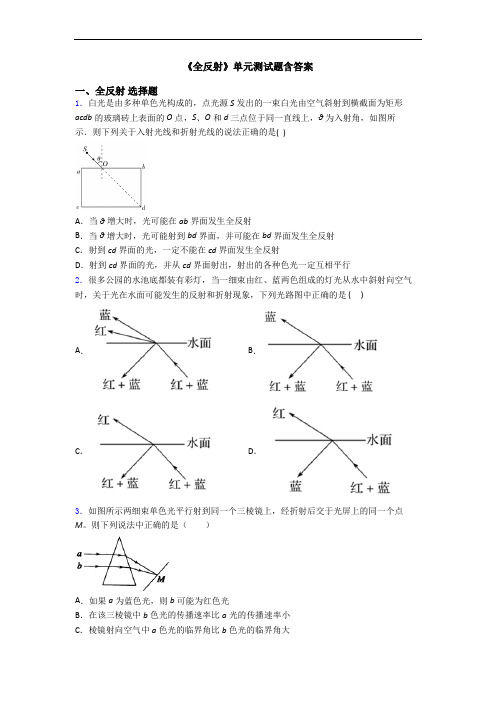 《全反射》单元测试题含答案