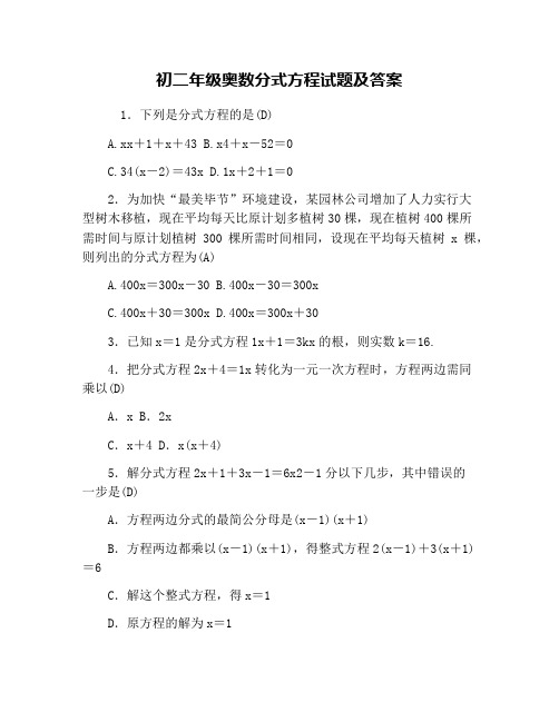 初二年级奥数分式方程试题及答案