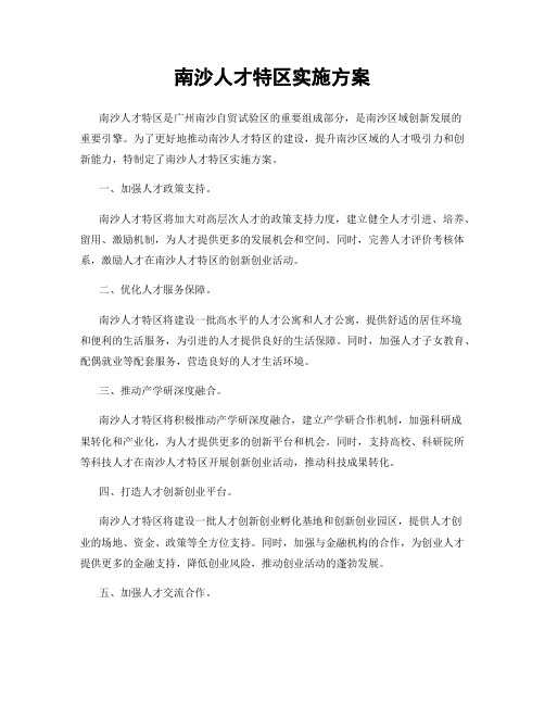 南沙人才特区实施方案