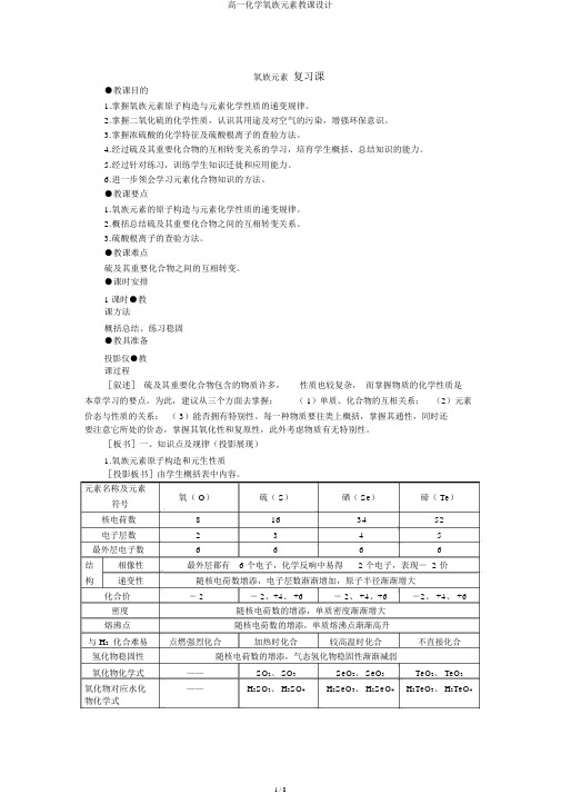 高一化学氧族元素教案