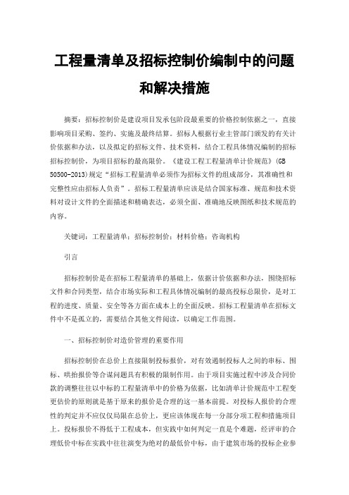 工程量清单及招标控制价编制中的问题和解决措施