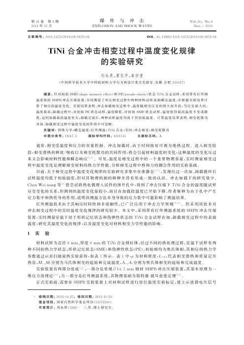 TiNi合金冲击相变过程中温度变化规律的实验研究